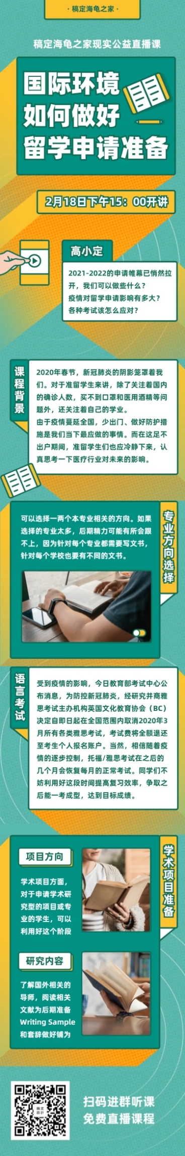 直播课程详情留学申请咨询长图预览效果