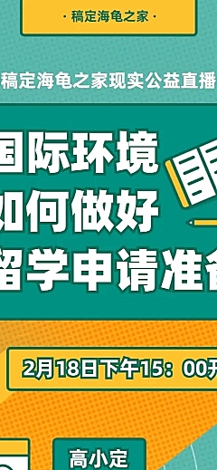 直播课程详情留学申请咨询长图