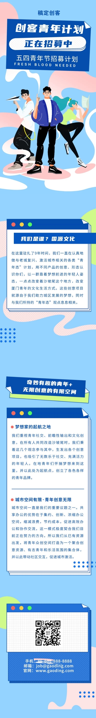 点击进入编辑 五四青年节创客青年招募大学生创业长图预览效果