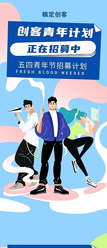 五四青年节创客青年招募大学生创业长图