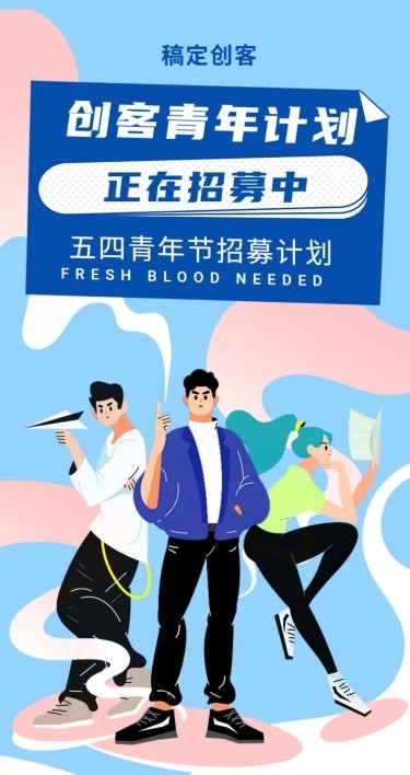 五四青年节创客青年招募大学生创业长图