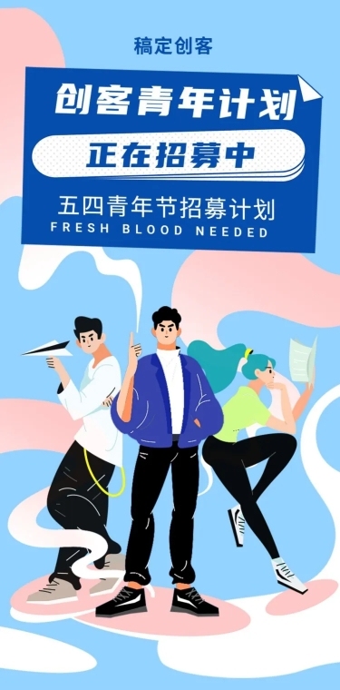 五四青年节创客青年招募大学生创业长图