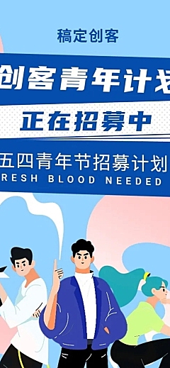 五四青年节创客青年招募大学生创业长图
