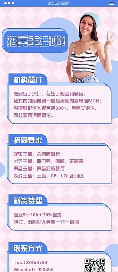 传媒公司短视频主播招募长图通告