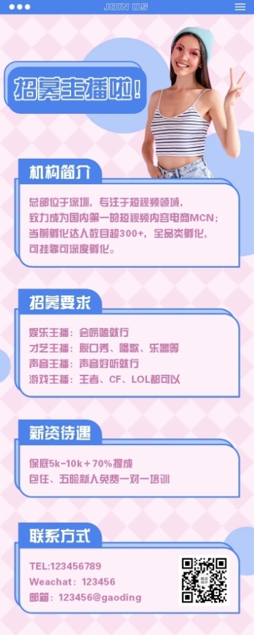 传媒公司短视频主播招募长图通告预览效果