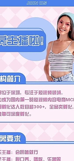 传媒公司短视频主播招募长图通告