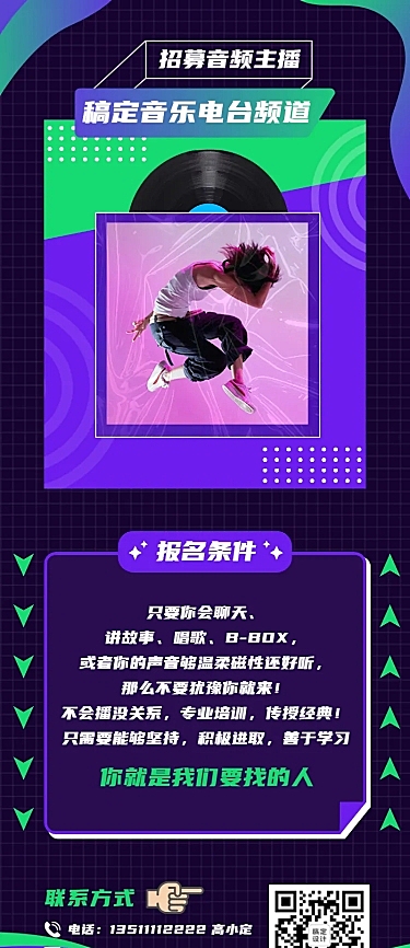 音频主播招募长图通告