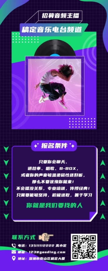 音频主播招募长图通告预览效果