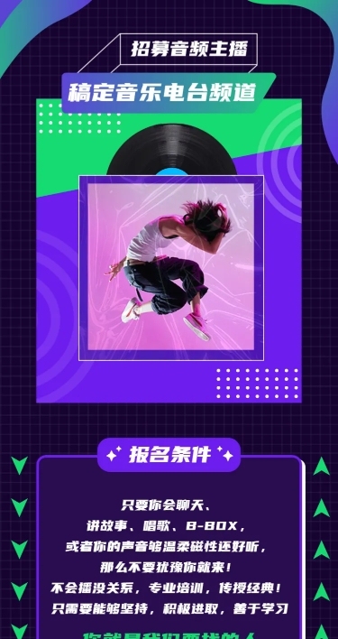 音频主播招募长图通告