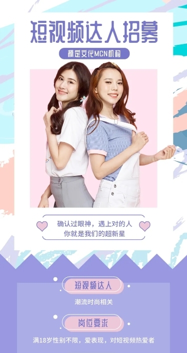 短视频达人招募长图通告
