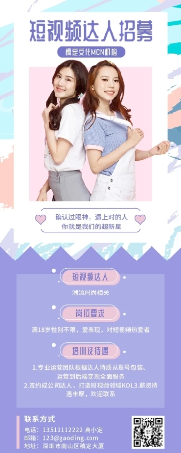 短视频达人招募长图通告预览效果