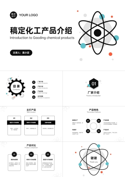白黑扁平简约风化工企业产品推广介绍PPT套装