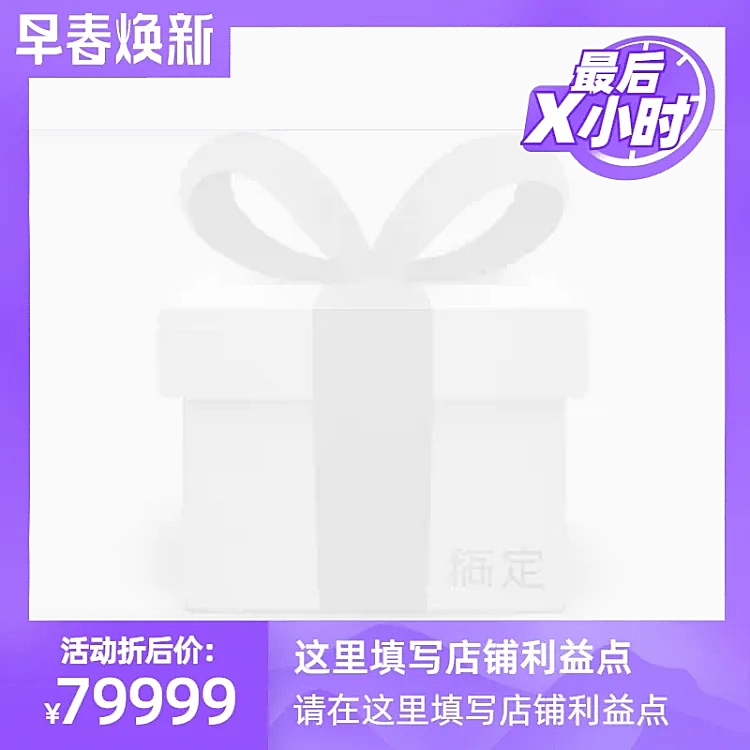 2021早春焕新官方主图图标