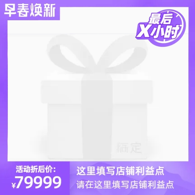 2021早春焕新官方主图图标预览效果