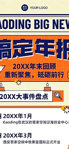 年末回顾年终总结大事件时间轴