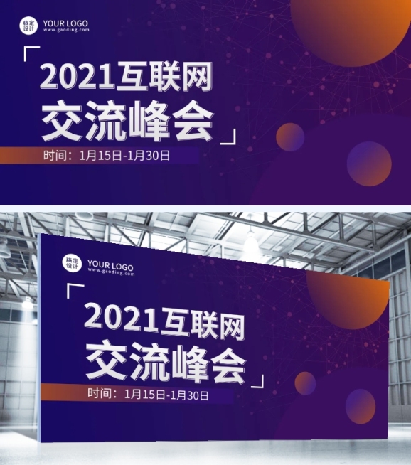 企业交流峰会活动展板预览效果
