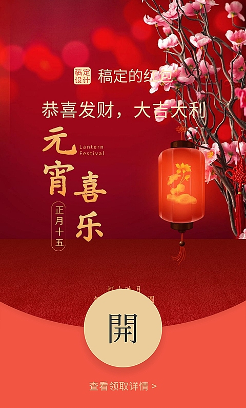元宵节祝福灯笼喜乐红包封面