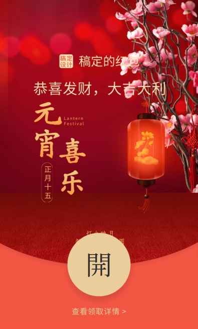 元宵节祝福灯笼喜乐红包封面预览效果