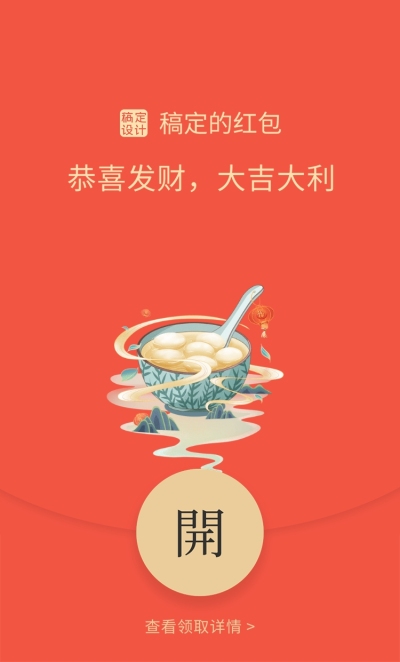 元宵节祝福汤圆中式红包封面