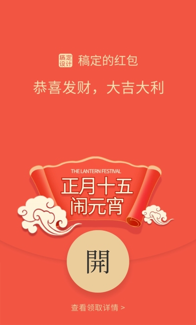 元宵节祝福新年发财红包封面
