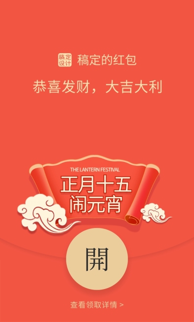 元宵节祝福新年发财红包封面预览效果