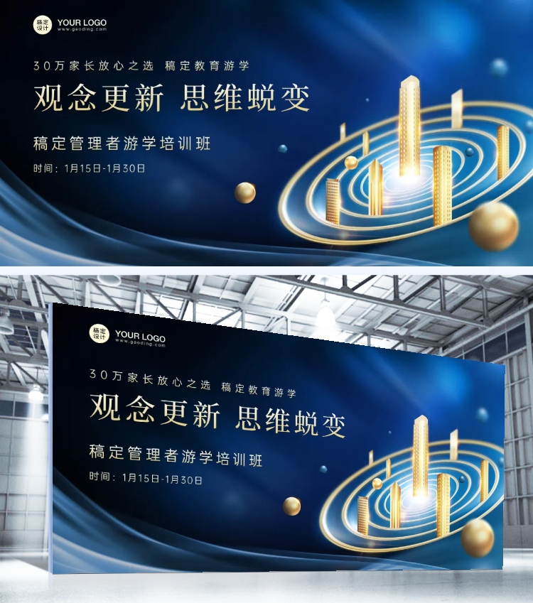 点击进入编辑 教育培训游学班展板预览效果