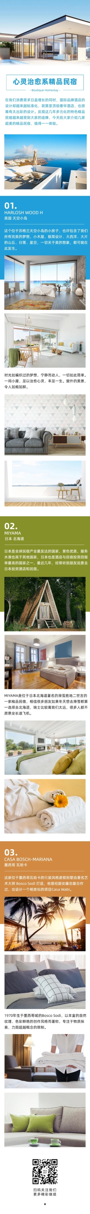 民宿酒店客栈介绍宣传文章长图预览效果