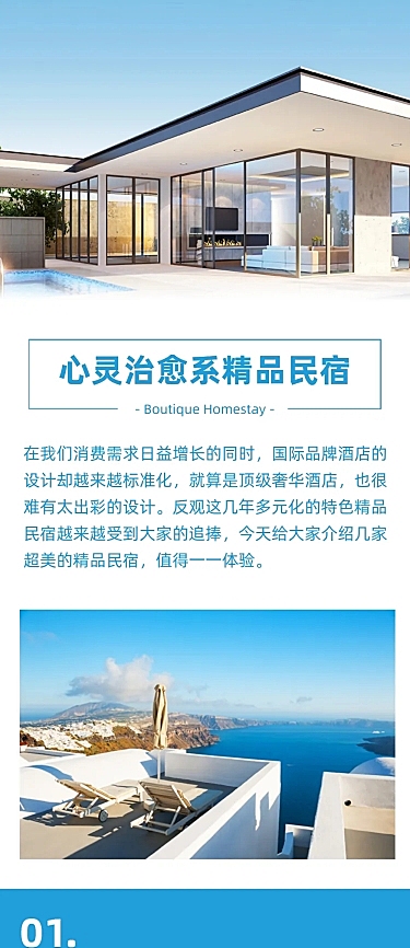 民宿酒店客栈介绍宣传文章长图
