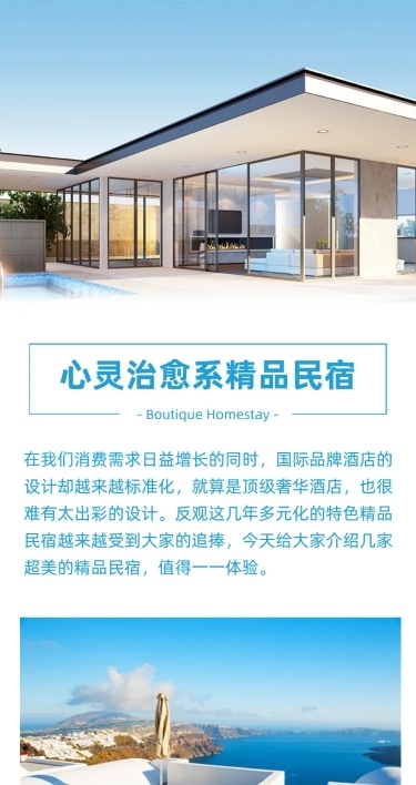 民宿酒店客栈介绍宣传文章长图