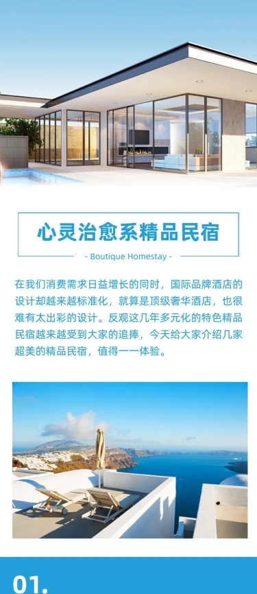 民宿酒店客栈介绍宣传文章长图