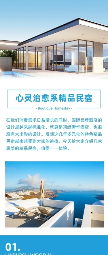 民宿酒店客栈介绍宣传文章长图