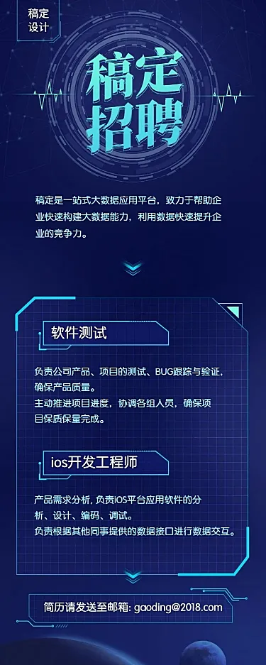 稿定设计科技风招聘长图