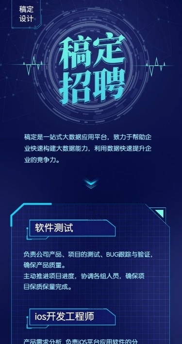 稿定设计科技风招聘长图