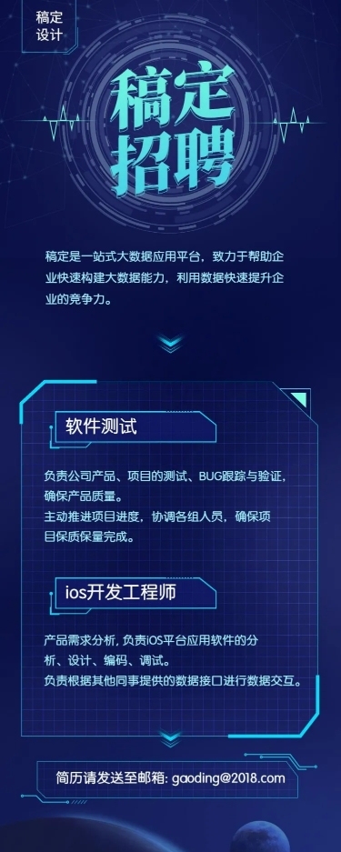 稿定设计科技风招聘长图