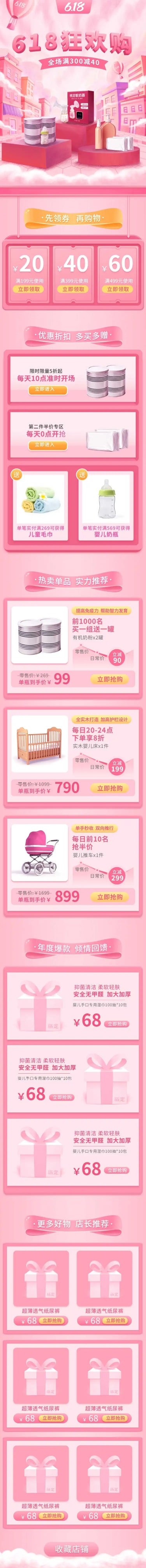 点击进入编辑 618年中大促母婴手绘店铺首页预览效果