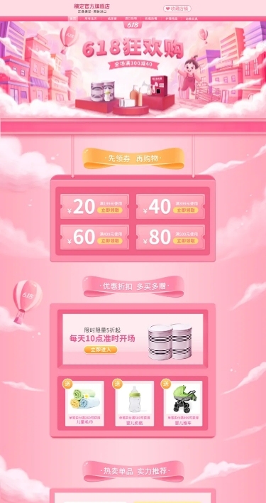 618年中大促母婴手绘店铺首页