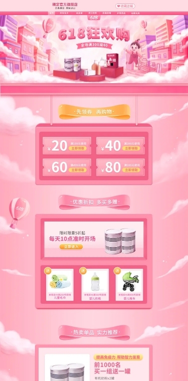 618年中大促母婴手绘店铺首页