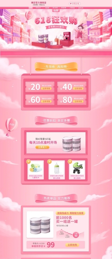 618年中大促母婴手绘店铺首页