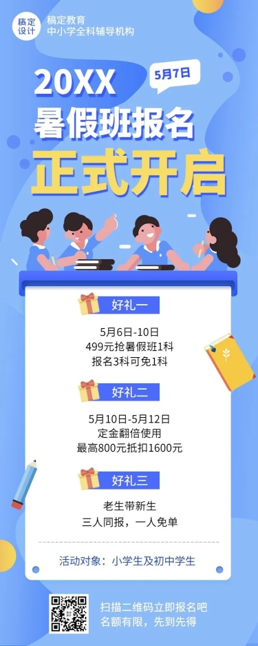 中小学暑假招生优惠促销长图