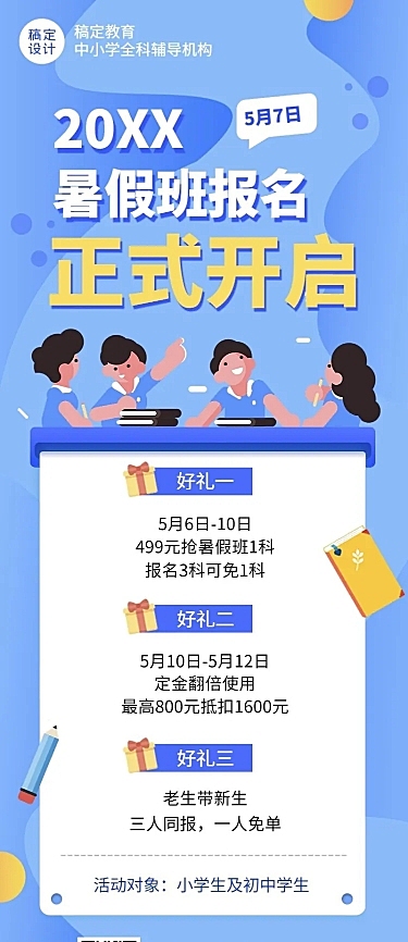 中小学暑假招生优惠促销长图