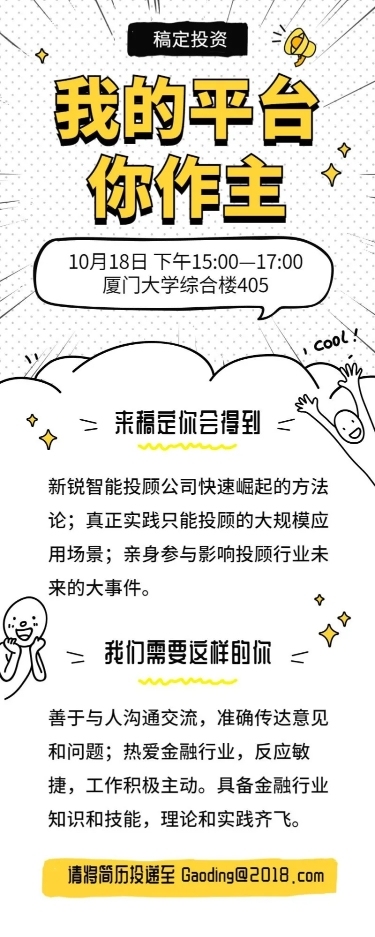 我的平台你做主招聘长图