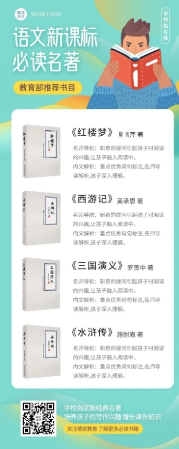 中小学语文新课标必读名著长图海报预览效果