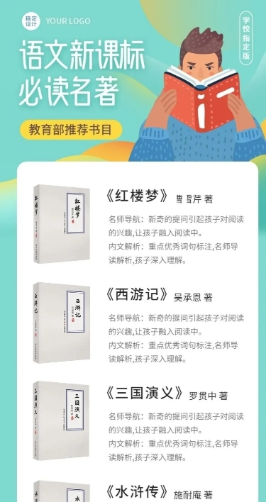 中小学语文新课标必读名著长图海报