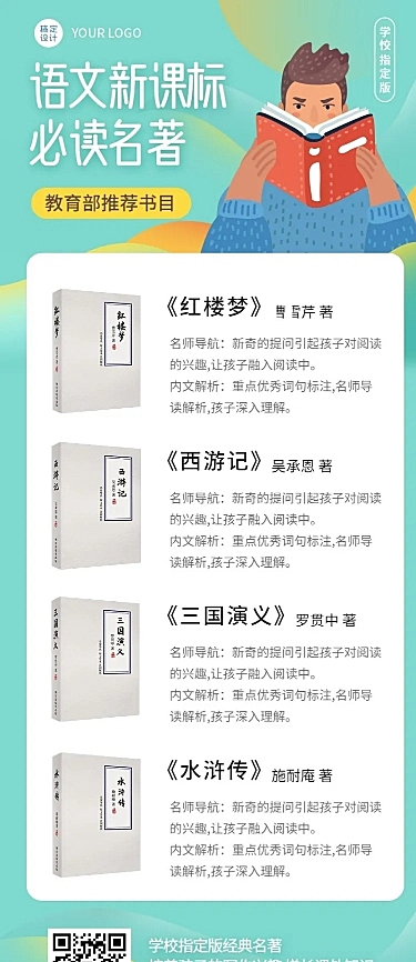 中小学语文新课标必读名著长图海报