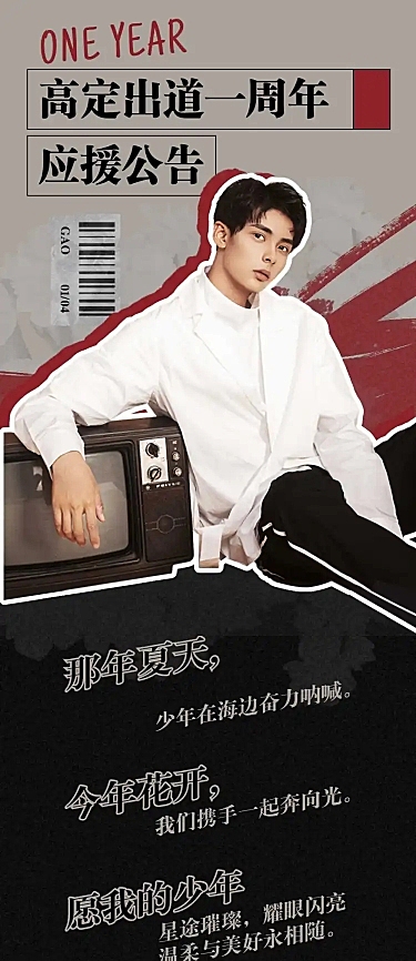 明星应援长图公告出道纪念日