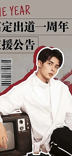明星应援长图公告出道纪念日
