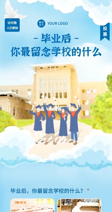【投票】毕业季最留念学校的什么H5长页