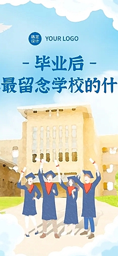 【投票】毕业季最留念学校的什么H5长页