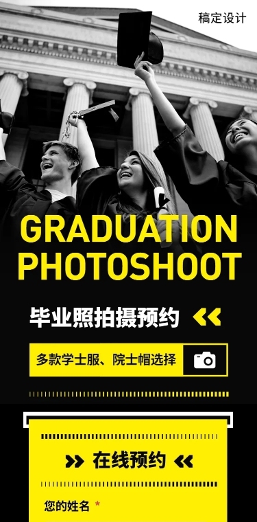 H5长页毕业照拍照摄影服务预约表单