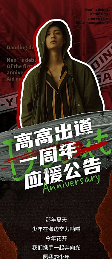 出道公告潮酷手机长图明星应援